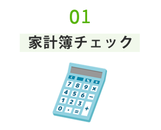 家計簿チェック